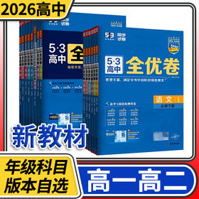 53全优卷高中高一语文数学英语物理化学生物政治历史地理同步试卷曲一线五三5.3