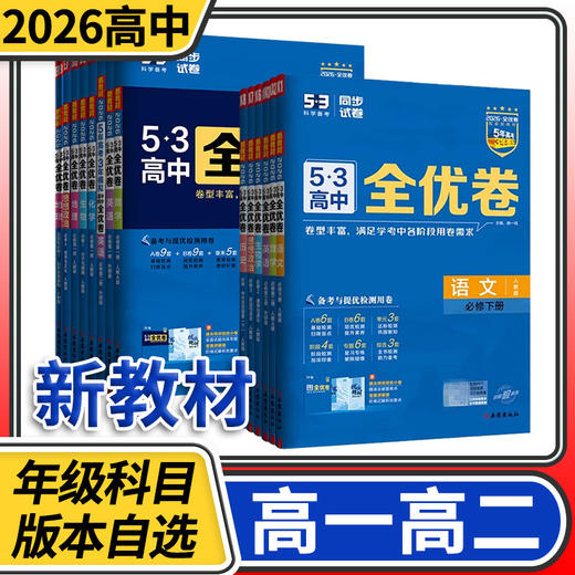 53全优卷高中高一语文数学英语物理化学生物政治历史地理同步试卷曲一线五三5.3 商品图0