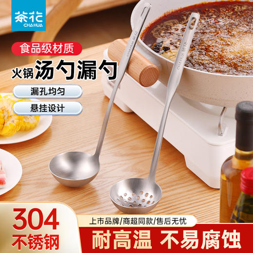 【茶花】304不锈钢汤勺漏勺火锅勺 商品图0