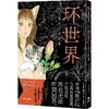 环世界：五十岚大介短篇集 商品缩略图3