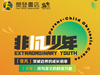 【非凡少年】11月8日儿童障碍赛报名，火热招募中！ 商品缩略图0