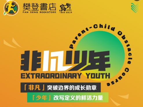 【非凡少年】11月8日儿童障碍赛报名，火热招募中！ 商品图0