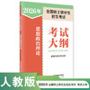 2026年全国硕士研究生招生考试思想政治理论考试大纲 商品缩略图0