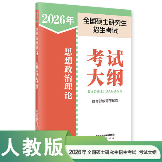 2026年全国硕士研究生招生考试思想政治理论考试大纲 商品图0