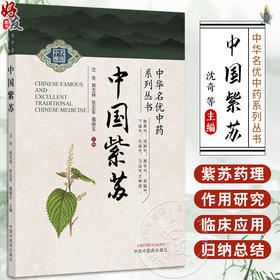 中国紫苏 中华名优中药系列丛书 沈奇 郭宝林 张志军 隋晓东 主编 紫苏产业种植情况 紫苏相关彩图9787513296656中国中医药出版社