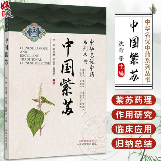 中国紫苏 中华名优中药系列丛书 沈奇 郭宝林 张志军 隋晓东 主编 紫苏产业种植情况 紫苏相关彩图9787513296656中国中医药出版社 商品图0
