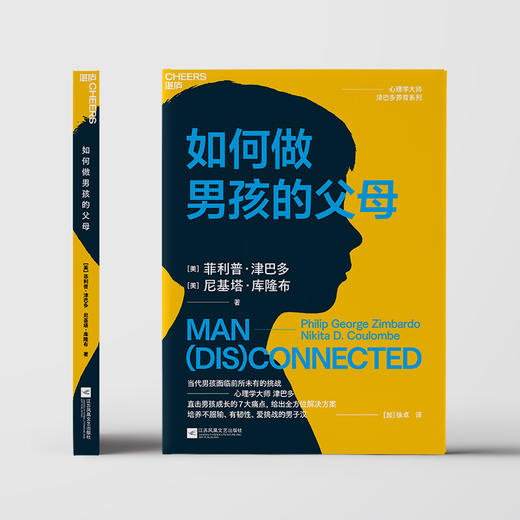 如何做男孩的父母 心理学大师津巴多养育系列！让你的男孩逆势成材 商品图2