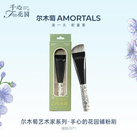 尔木萄 艺术家花园系列 铺粉刷