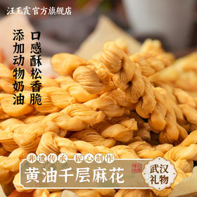 汪玉霞武汉特产黄油千层麻花酥脆小吃零食传统怀旧糕点点心90克