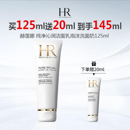 【限时特惠 下单赠20ml小样】HR/赫莲娜 纯净沁润洁面泡沫洗面奶150ml 商品图0