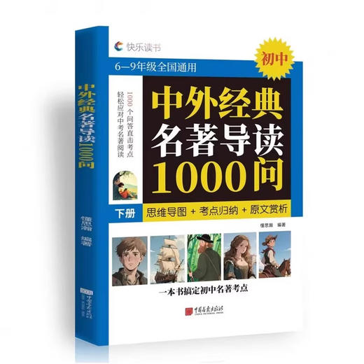 中外必读经典名著1000问（QSQC） 商品图1