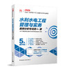 水利水电工程管理与实务2026全国二级建造师执业资格考试专项突破 商品缩略图0