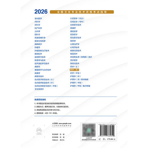 2026全国卫生专业技术资格考试指导——药学（师） 商品图2