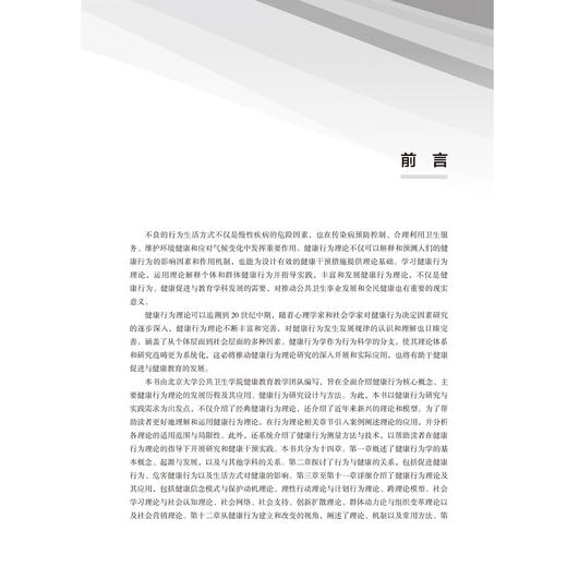 健康行为理论与应用 北大医学研究生规划教材 常春 健康信念模式与保护动机理论 社会学习理论与社会认知理论 北京大学医学出版社 商品图4
