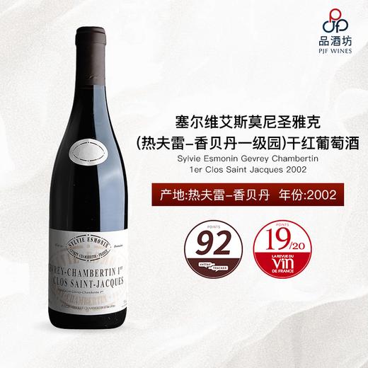 2002 Sylvie Esmonin Gevrey Chambertin 1er Clos Saint Jacques 塞尔维艾斯莫尼圣雅克（热夫雷-香贝丹一级园）干红葡萄酒 2002 商品图1