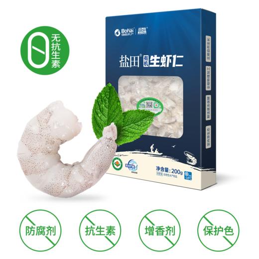 【鲜甜可口】盐田 有机生虾仁 200g/盒 肉质紧实味香浓郁 商品图1