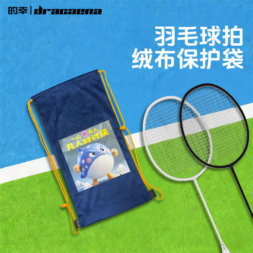 的幸羽毛球拍套羽毛球拍袋加厚单肩羽拍收纳保护套轻便抽绳绒布收纳袋 商品图0