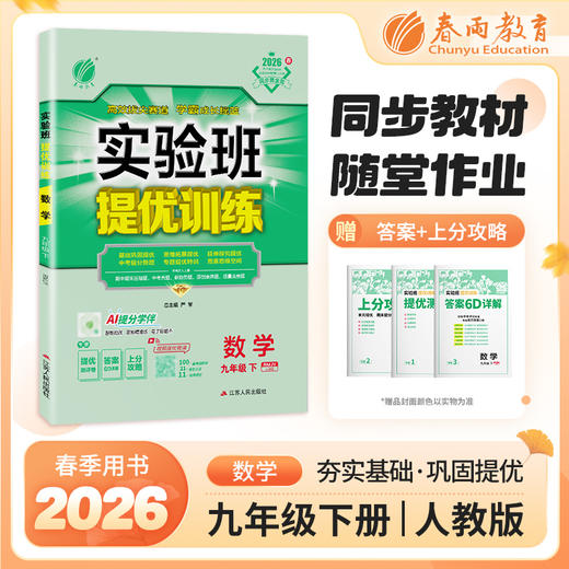 【人教版】2026年春实验班提优训练  九年级数学(下) 商品图0