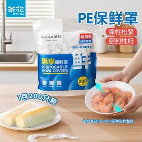 【茶花】一次性加厚保鲜罩食品级密封保鲜套