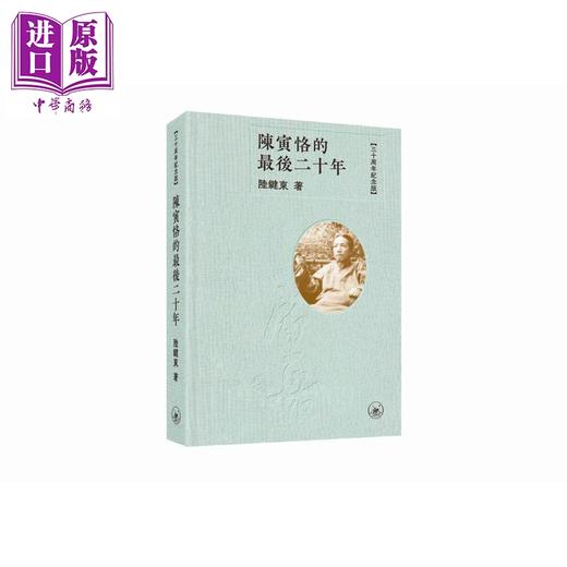 【中商原版】陈寅恪的最后二十年 三十周年纪念版 港台原版 陆键东 香港三联书店 商品图1