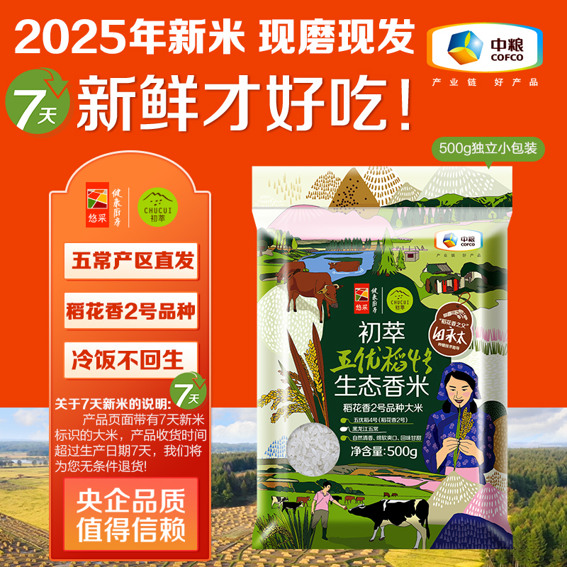 【7天鲜磨新米】中粮初萃 五优稻4号生态稻花香大米500g（独立小包装） 黑龙江五常产区直供 现磨现发