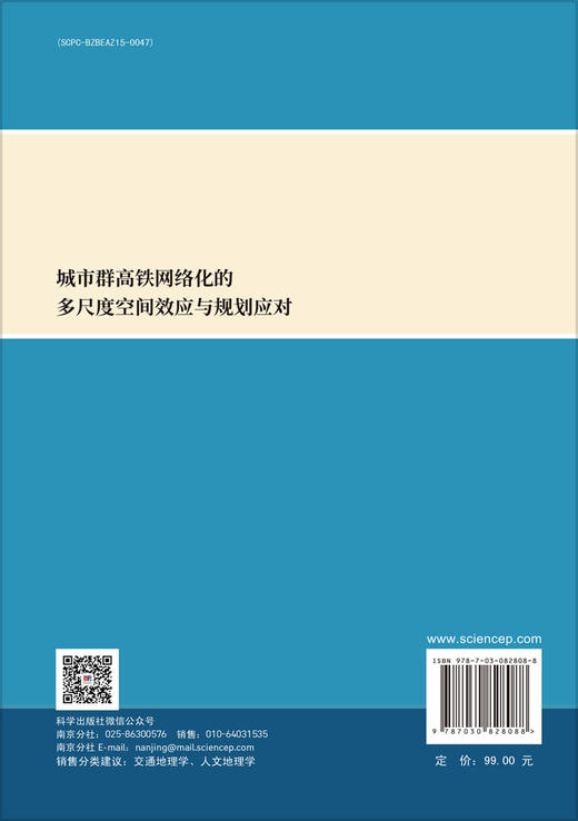 城市群高铁网络化的多尺度空间效应与规划应对 商品图1
