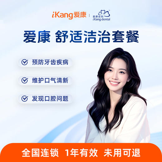 爱康齿科 舒适洁治套餐 商品图0