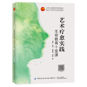 艺术疗愈实践:生命教育十堂课