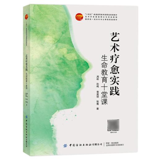 艺术疗愈实践:生命教育十堂课 商品图0
