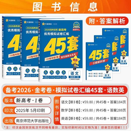浙江专用2026版天星45套金考卷新高考优秀模拟试题汇编高考高中一二轮冲刺总复习模拟卷 商品图1
