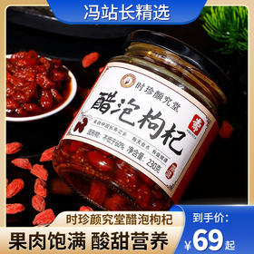 时珍颜究堂醋泡枸杞 230g/罐 国医元老组方 古法匠制 精选宁夏枸杞 山西老陈醋 桑葚 高粱 麸皮 多重营养 美味健康