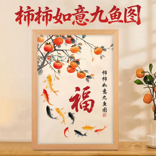 家和万事兴九鱼图 商品图1