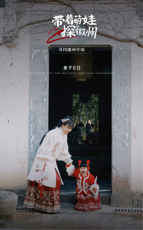 【安徽】带着萌娃探徽州（寒假）亲子营 5天4晚