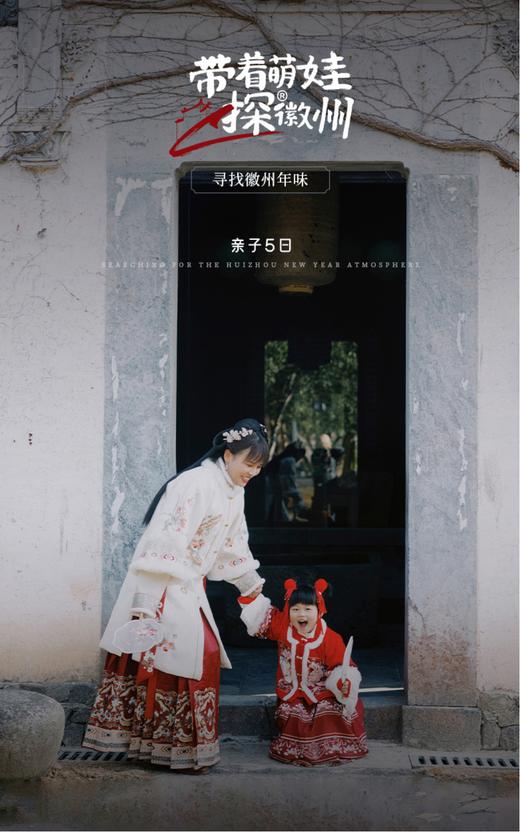 【安徽】带着萌娃探徽州（寒假）亲子营 5天4晚 商品图0