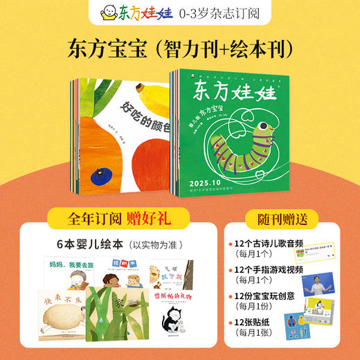 [2026.1-2026.12]《东方娃娃》科学、艺术、智力、手工、绘本多主题，丰富阅读体验，体会生活乐趣，多种组合可选【HZ】 商品图3