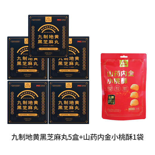 买3发5+山药内金小桃酥1袋 九制地黄黑芝麻丸 22颗/盒  A-5377 （效期26-6） 怀府街 商品图0