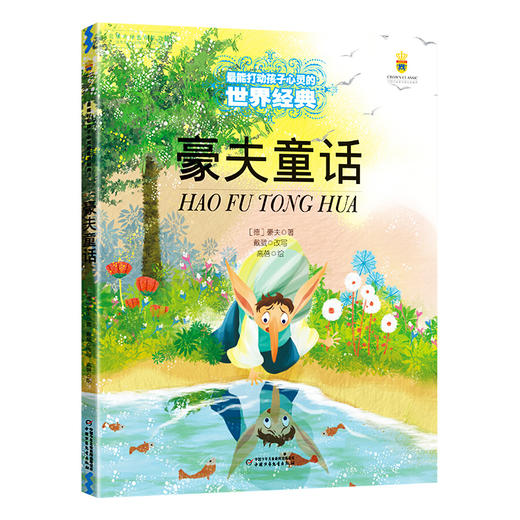 豪夫童话 打动孩子心灵的世界经典 外国儿童文学名著 商品图4