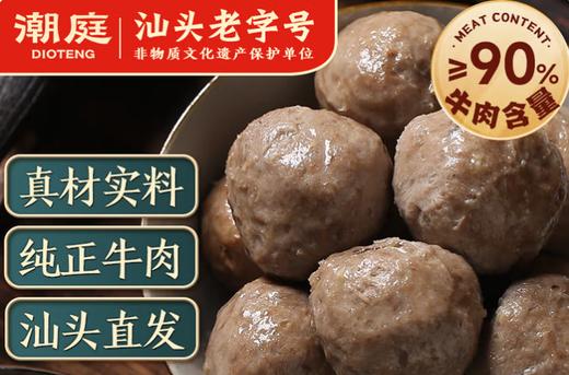 潮庭正宗潮汕牛肉丸、牛筋丸肉含量≥90% ，兼顾美味与健康 商品图4