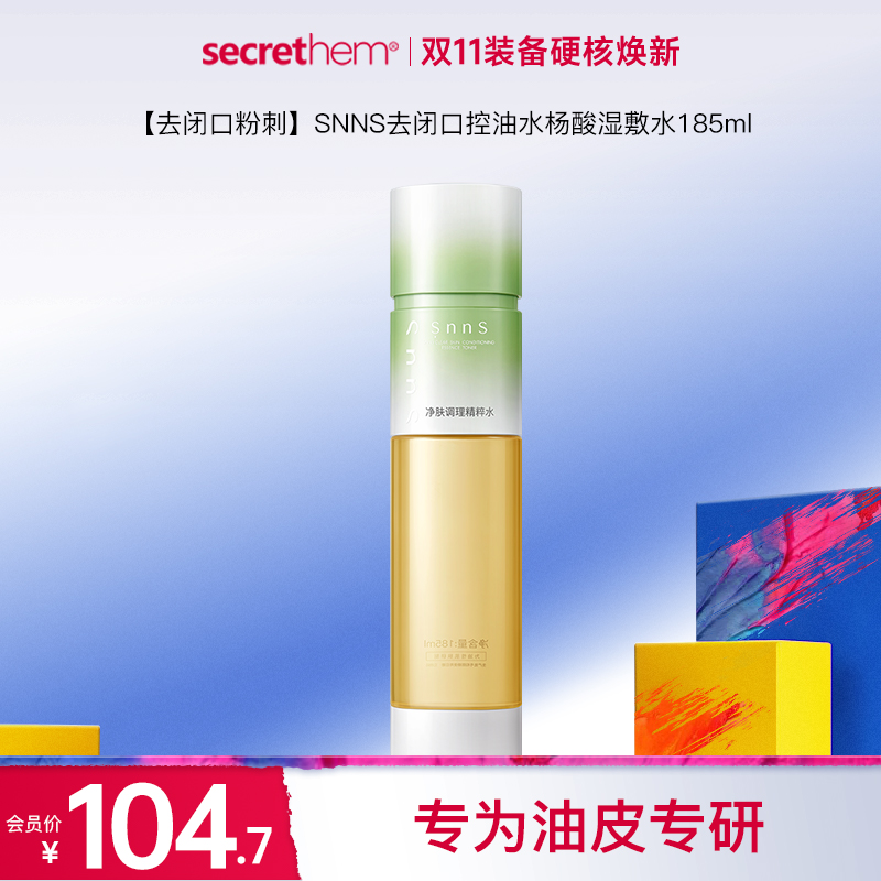 【去闭口粉刺】SNNS去闭口控油水杨酸湿敷水185ml
