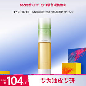 【去闭口粉刺】SNNS去闭口控油水杨酸湿敷水185ml
