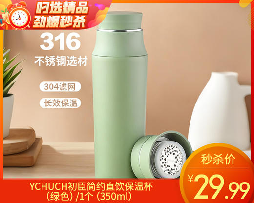 YCHUCH初臣简约直饮保温杯（绿色）/1个（350ml）补单专用 商品图0