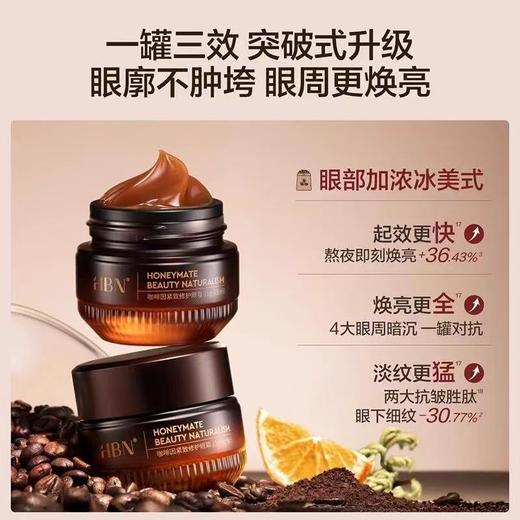 HBN咖啡因眼霜3.0 淡细 纹提亮眼周 KAN皱紧致提拉保湿 商品图1