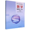 数学（基础模块）上册（第三版）[彩色] 商品缩略图0