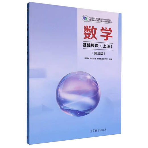 数学（基础模块）上册（第三版）[彩色] 商品图0