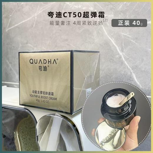 夸迪CT50超弹霜补水黑金轻龄面霜 动能支撑轻龄面霜紧致抗皱护肤品保湿补水精华华熙生物 商品图3