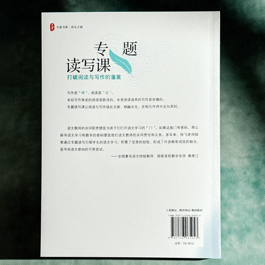 专题读写课 打破阅读与写作的藩篱 大夏书系 语文之道 徐飞 写作教学设计 商品图2