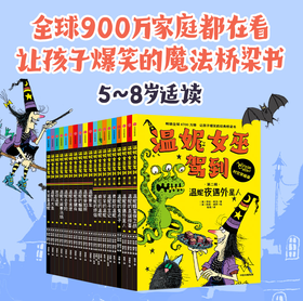 【秒杀】温妮女巫驾到系列（中文版·19册）