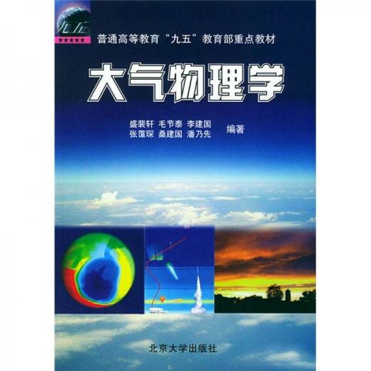 大气物理学 盛裴轩 北京大学出版社 9787301063019 商品图0