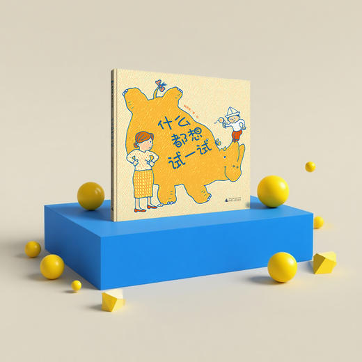 魔法象· 什么都想试一试   杨思帆/著绘 商品图3