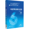 中国药事法理论与实务 第4四版 全国高等医药院校药学类专业第六轮规划教材 邵蓉 供药学类专业用9787521448573中国医药科技出版社 商品缩略图1